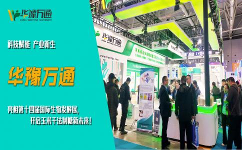 華豫萬通亮相第十四屆國際生物發(fā)酵展，開啟玉米干法制糖新未來！