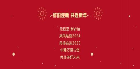 華豫萬通糧機(jī)祝您2025年元旦快樂！