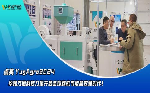 華豫萬通點(diǎn)亮YugAgro2024，開啟糧機(jī)節(jié)能高效新時代！