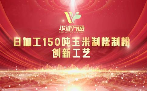 向“新”而行，提“質(zhì)”升級，華豫萬通實(shí)力打造玉米加工智能智造新標(biāo)桿！