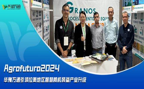 Agrofuturo2024，華豫萬通引領(lǐng)拉美地區(qū)智慧糧機(jī)裝備行業(yè)升級